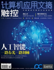 计算机应用文摘 触控 2016年9月下 人工智能,一路春光一路荆棘 file 远景论坛 微软极客社区